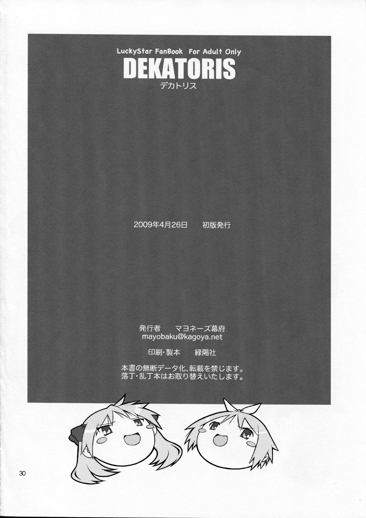 (COMIC1☆3) [マヨネーズ幕府 (せきはん)] デカトリス (らき☆すた)