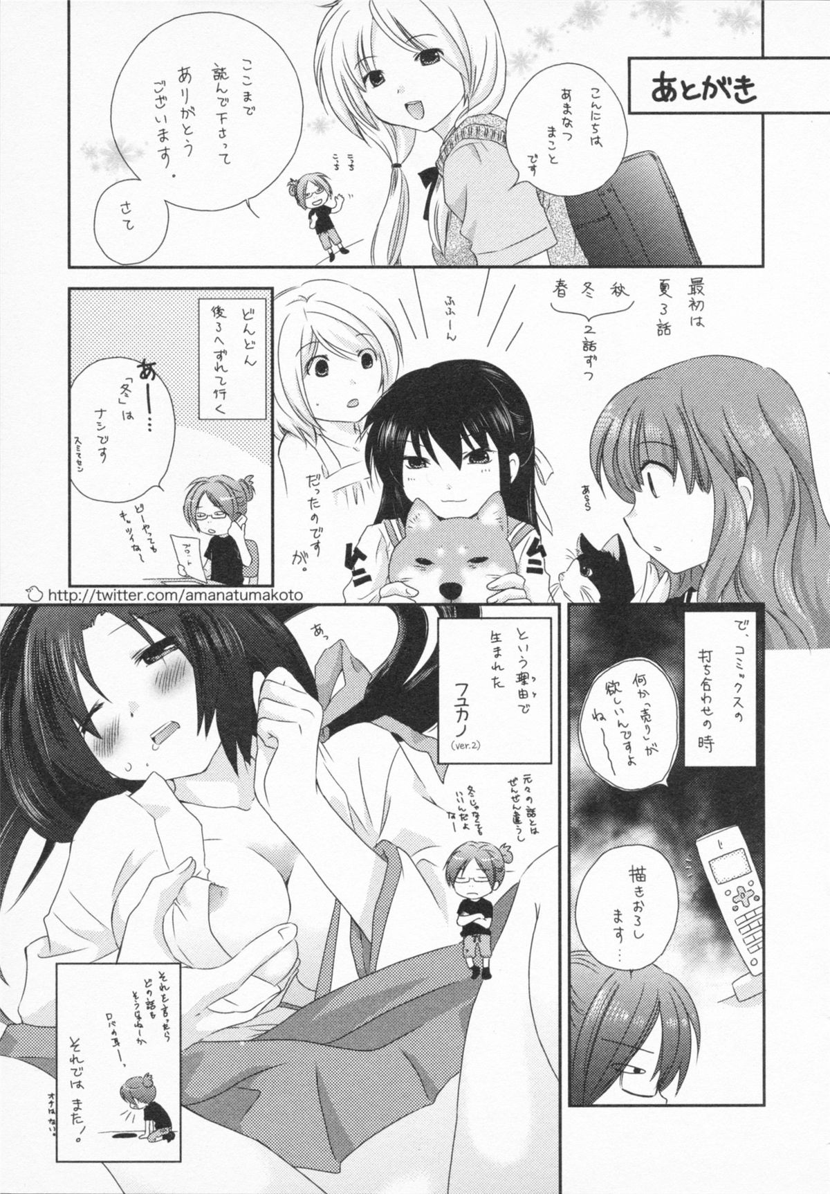 [あまなつまこと] ナツカノ