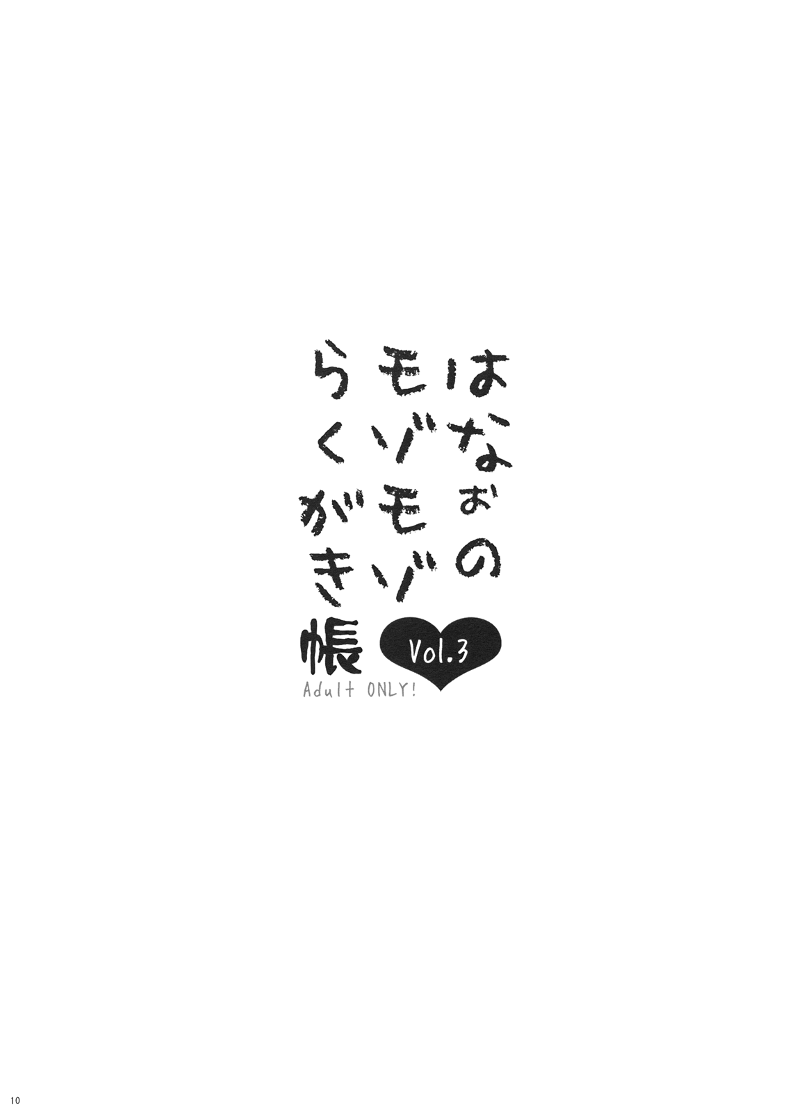 (C82) [くまたんFlash!] はなぉのモゾモゾらくがき帳vol.3 (東方Project)