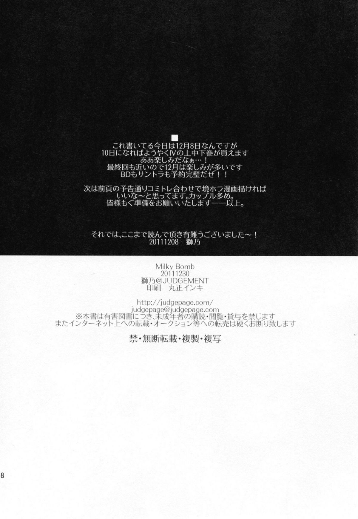 (C81) [Judgement (獅乃)] Milky Bomb (境界線上のホライゾン)