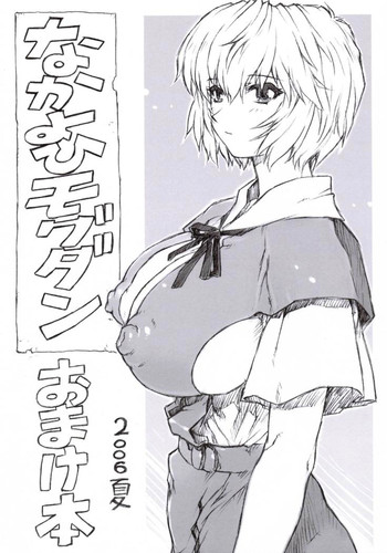 （C70）[なかよひもぐだん（もぐだん）]おまけほん2006なつ（新世紀エヴァンゲリオン）[英語] = LWB =