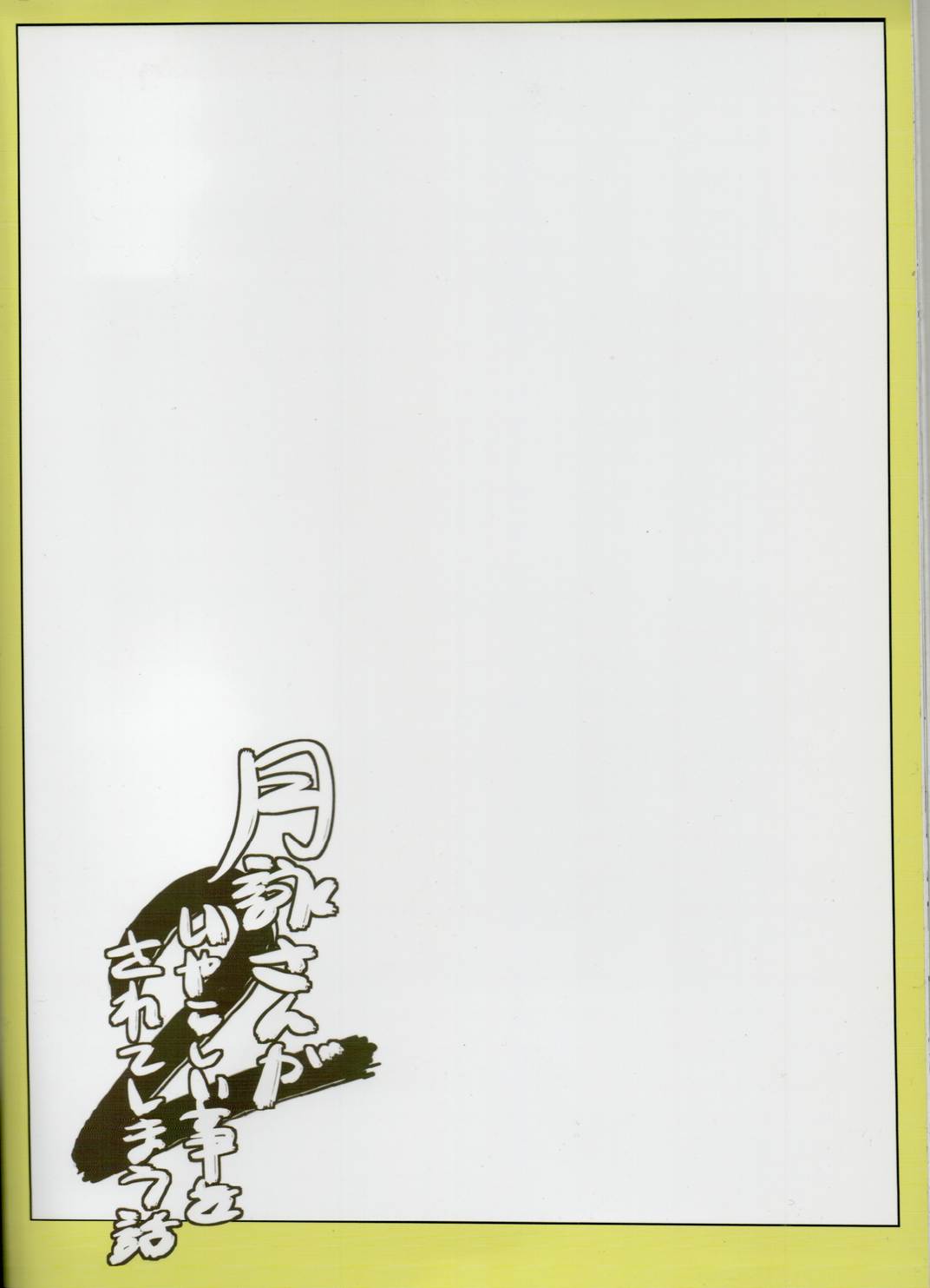 (サンクリ54) [(かつおぶし (ホリエ)] 月詠さんがいやらしい事をされてしまう話 2 (銀魂)