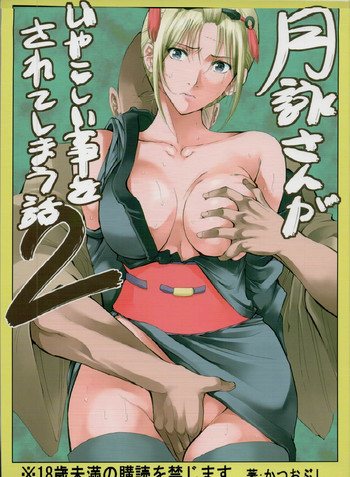 (サンクリ54) [(かつおぶし (ホリエ)] 月詠さんがいやらしい事をされてしまう話 2 (銀魂)