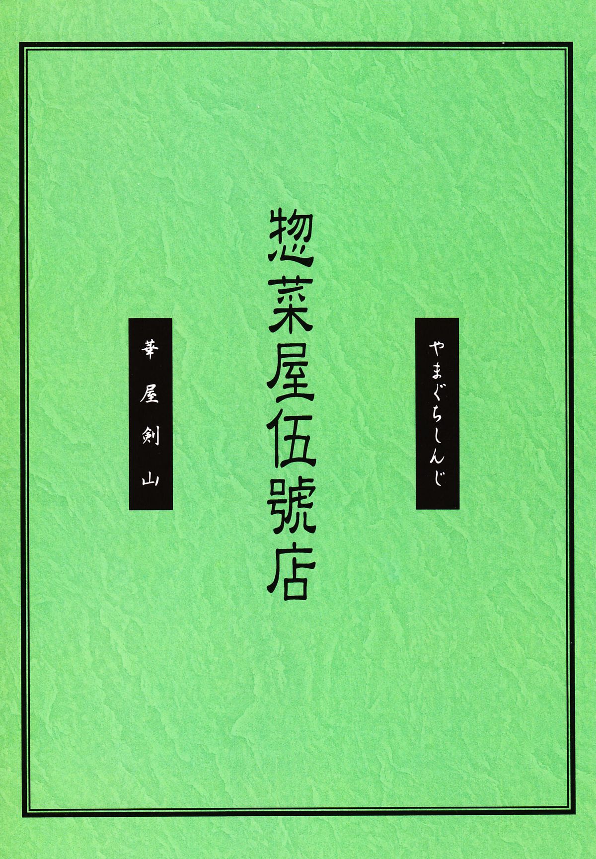 [惣菜屋 (華屋剣山, やまぐちしんじ)] 惣菜屋伍號店 (るろうに剣心)