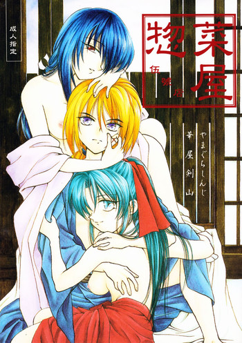 [惣菜屋 (華屋剣山, やまぐちしんじ)] 惣菜屋伍號店 (るろうに剣心)