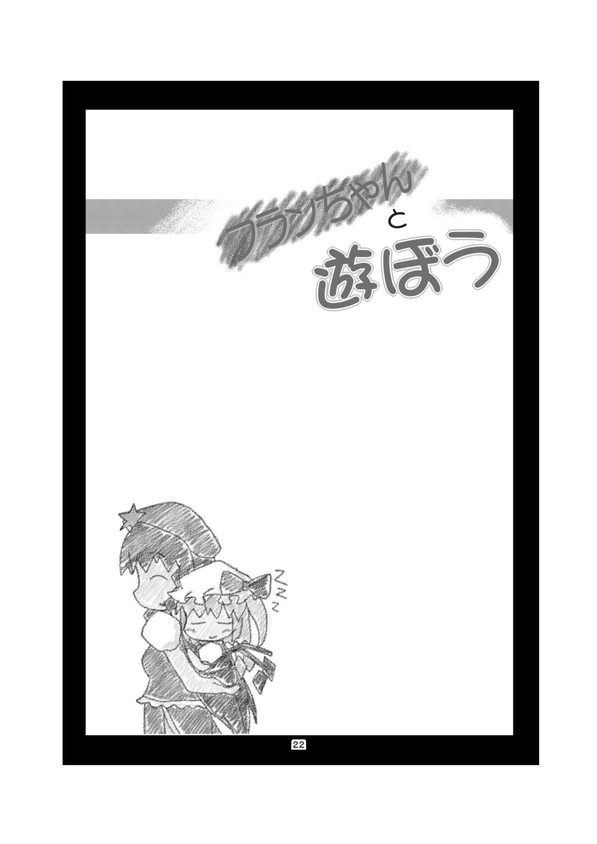 [うさぎじる] フランちゃんと遊ぼう (東方) (エロ) (C81)