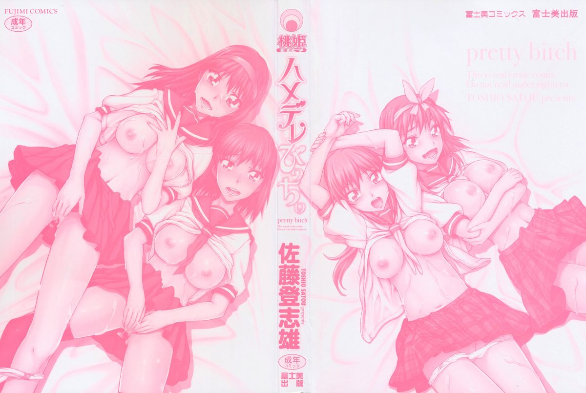 [佐藤登志雄] ハメデレびっちぃ [無修正]