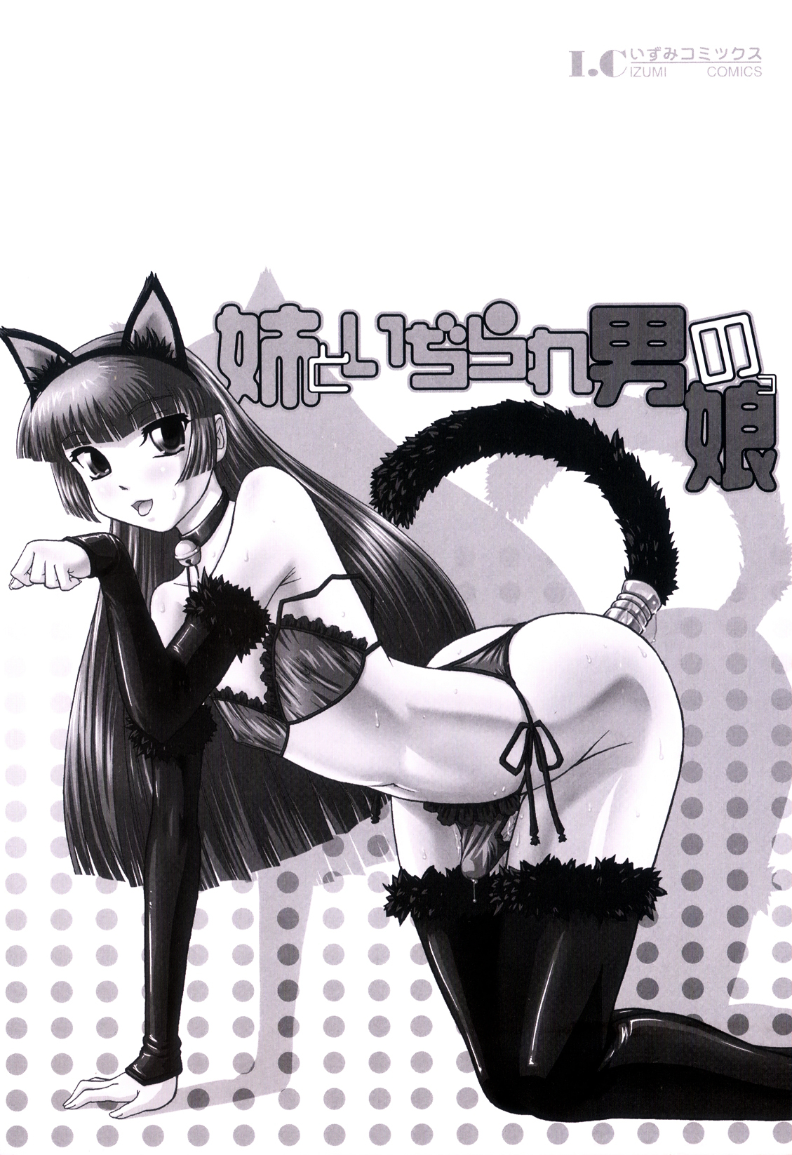 [Q] 姉といぢられ男の娘