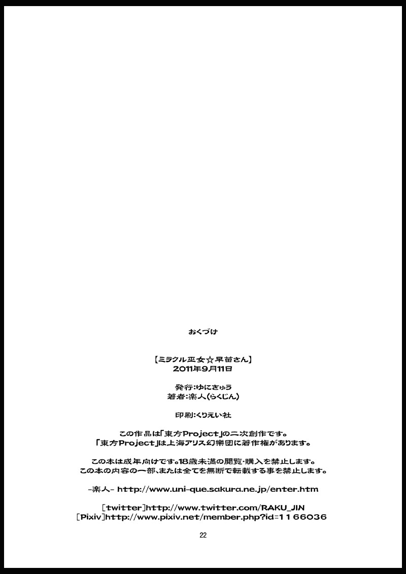 [ゆにきゅう (楽人)] ミラクル巫女☆早苗さん (東方Project) [DL版]