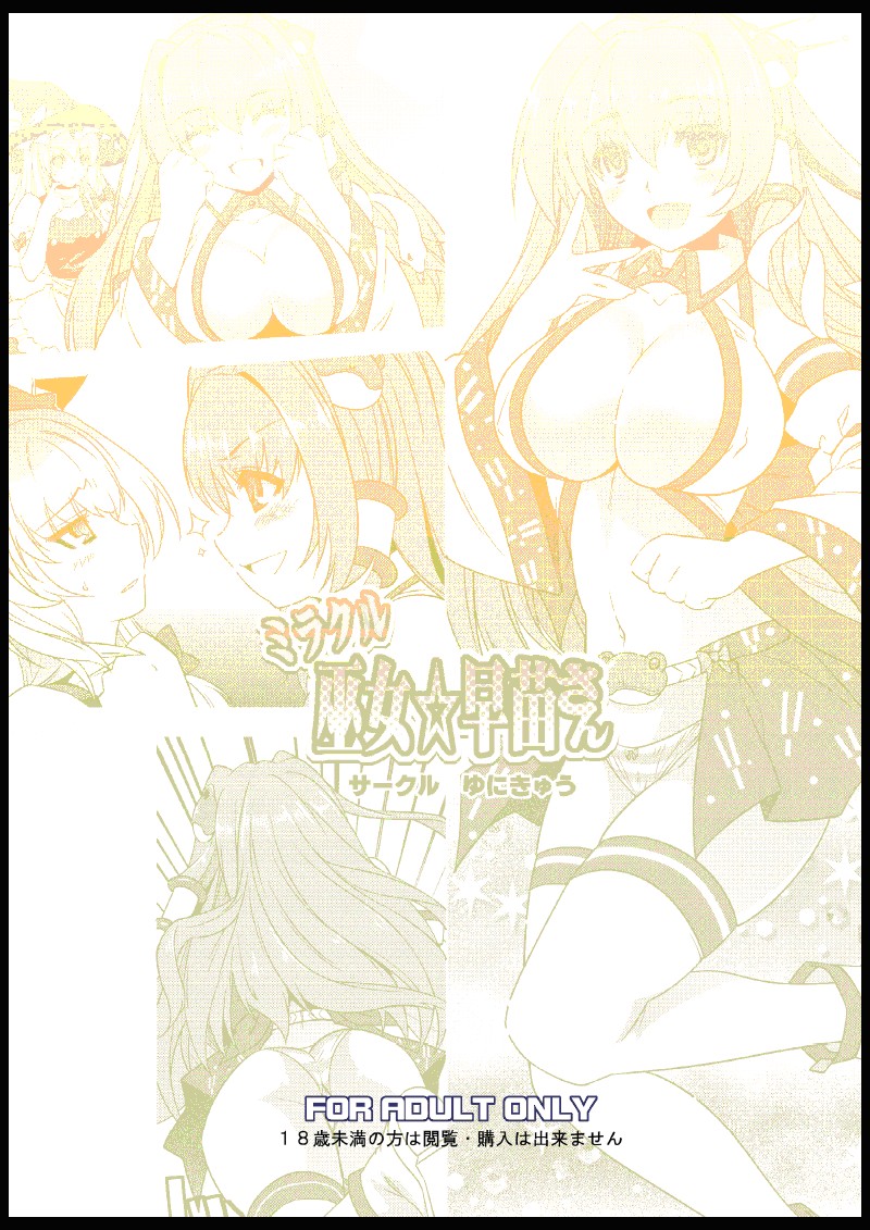 [ゆにきゅう (楽人)] ミラクル巫女☆早苗さん (東方Project) [DL版]