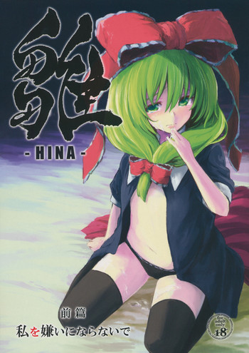 (C82) [しぐれえび (レフトハンド)] 雛 前篇 私を嫌いにならないで (東方Project)