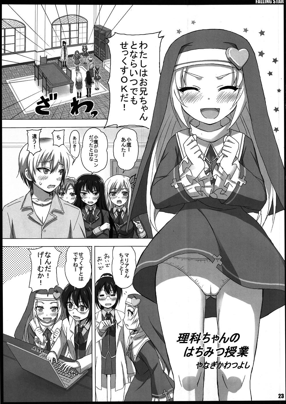 (隣人部活動日誌) [蟲娘愛好会 (ASTROGUY2)] FALLING STAR (僕は友達が少ない)