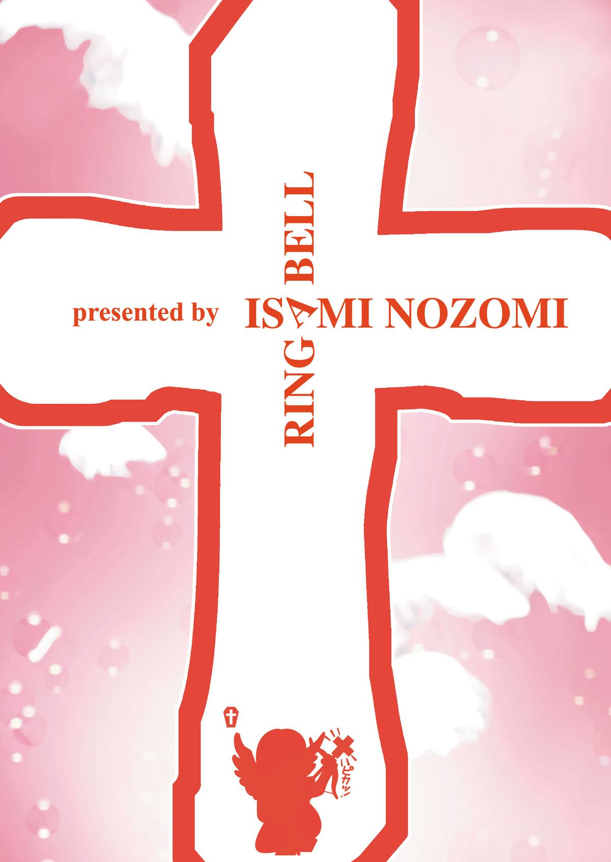 [リングアベル (伊佐美ノゾミ)] マイエンジェル [DL版]