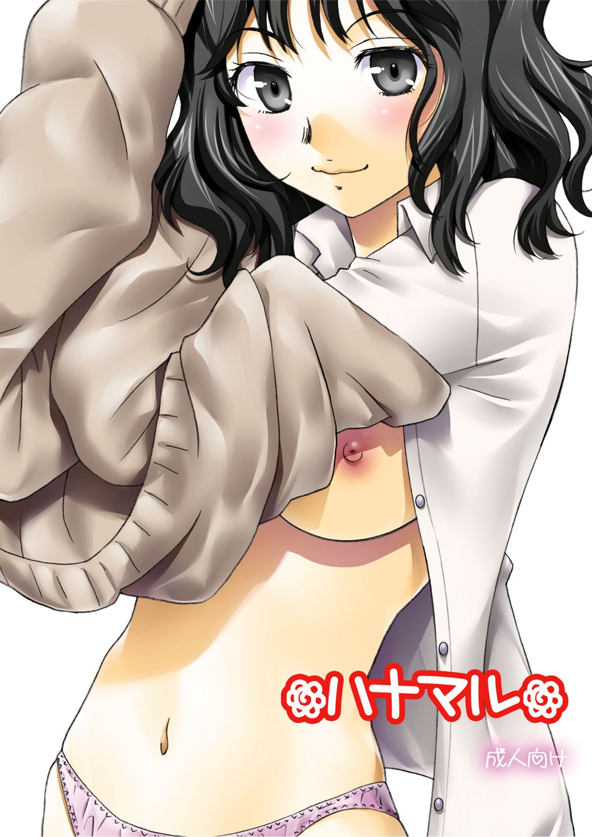 [はな丸無限ジム (氷純舞)] ハナマル (アマガミ) [DL版]