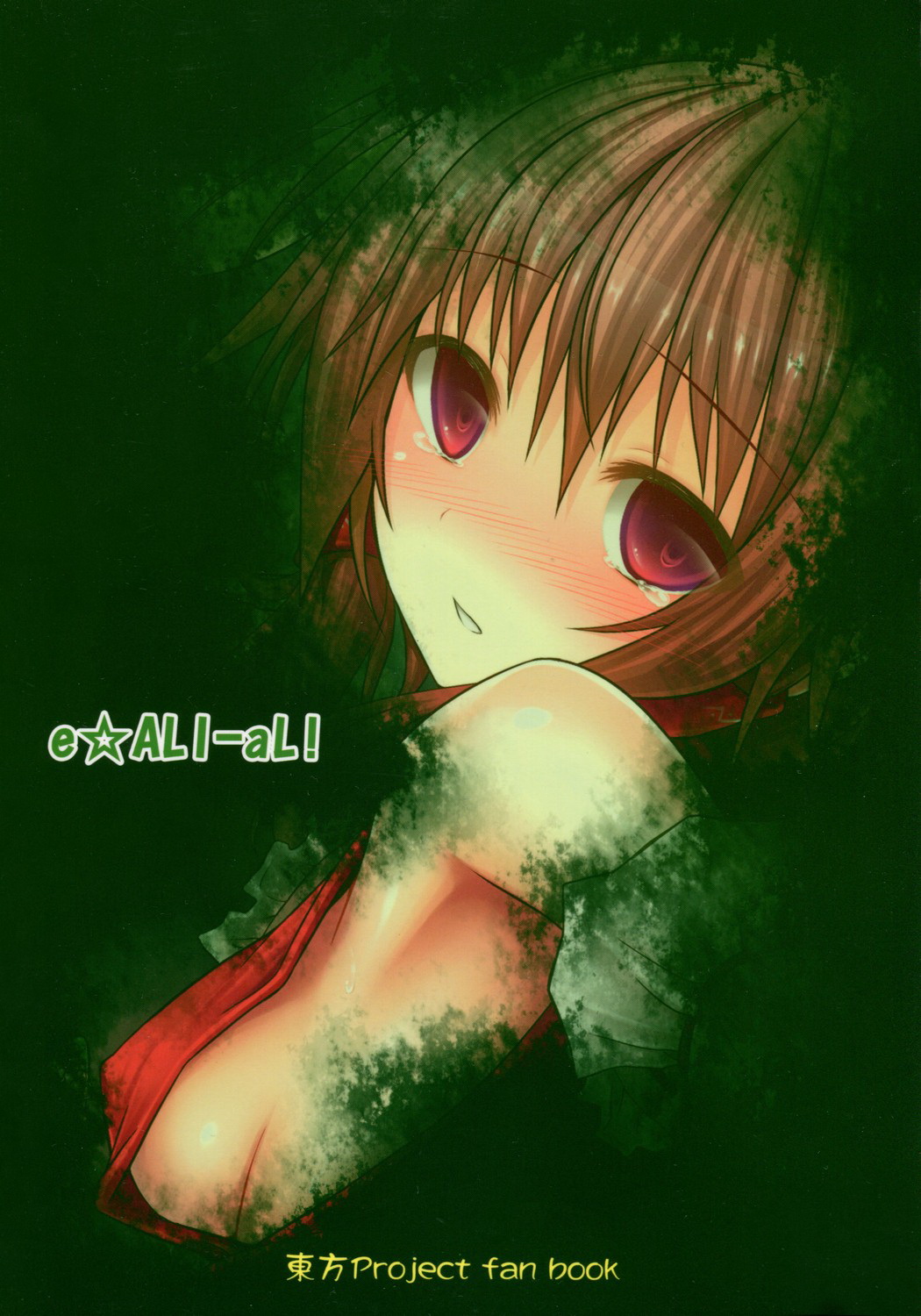 (C81) [e☆ALI-aL! (ありえす渡辺)] 森の触手にご用心 (東方Project)