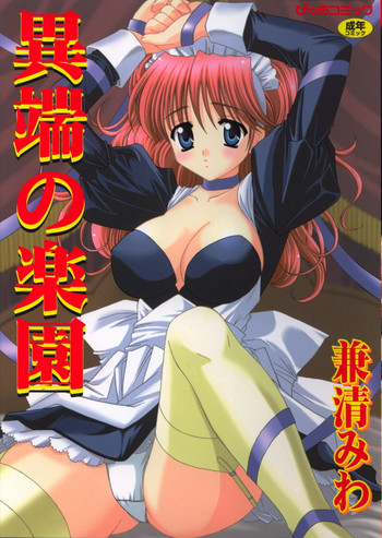 [兼清みわ] 異端の楽園