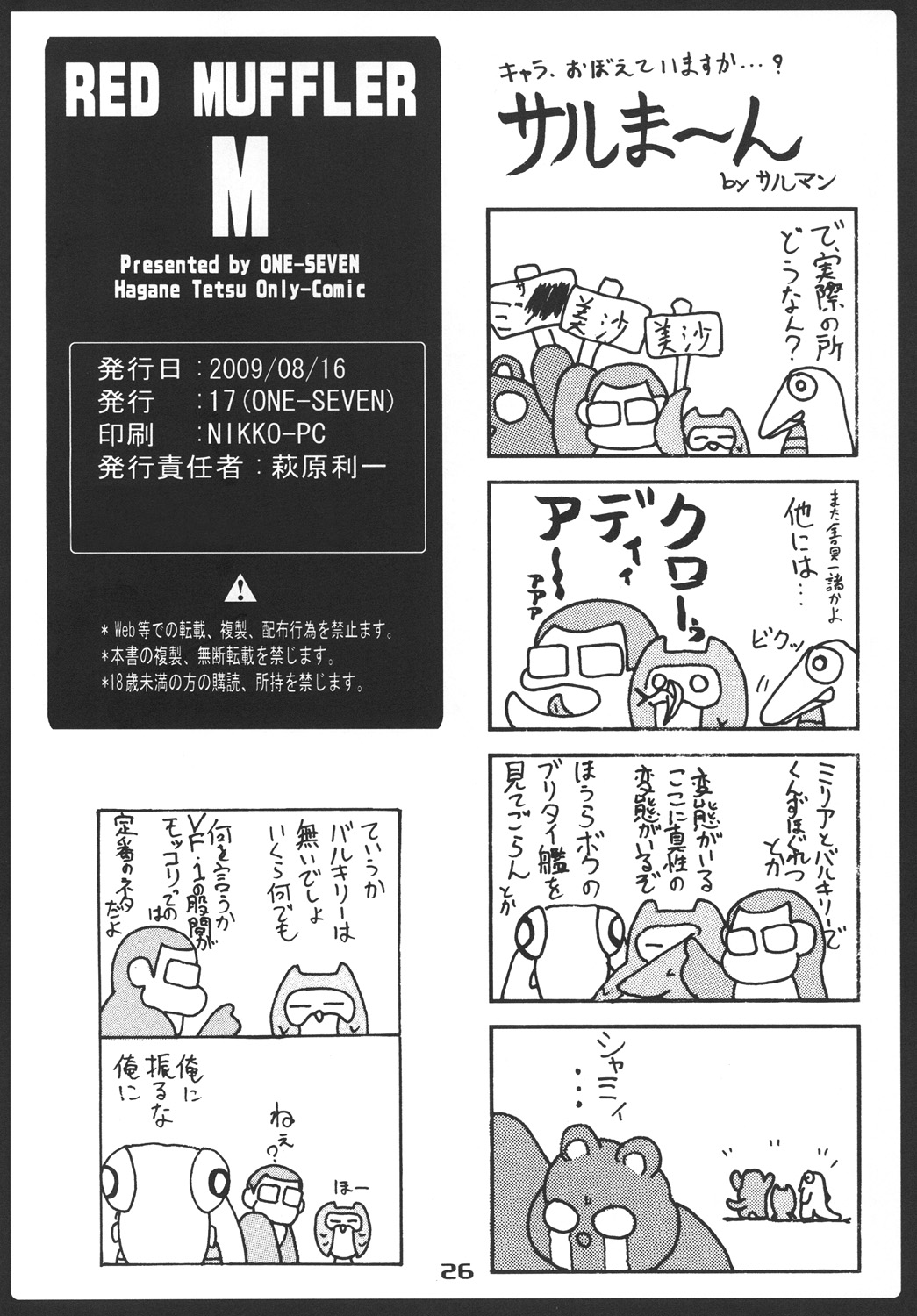 [ONE-SEVEN (鋼鉄)] RED MUFFLER M (超時空要塞マクロス) [DL版]