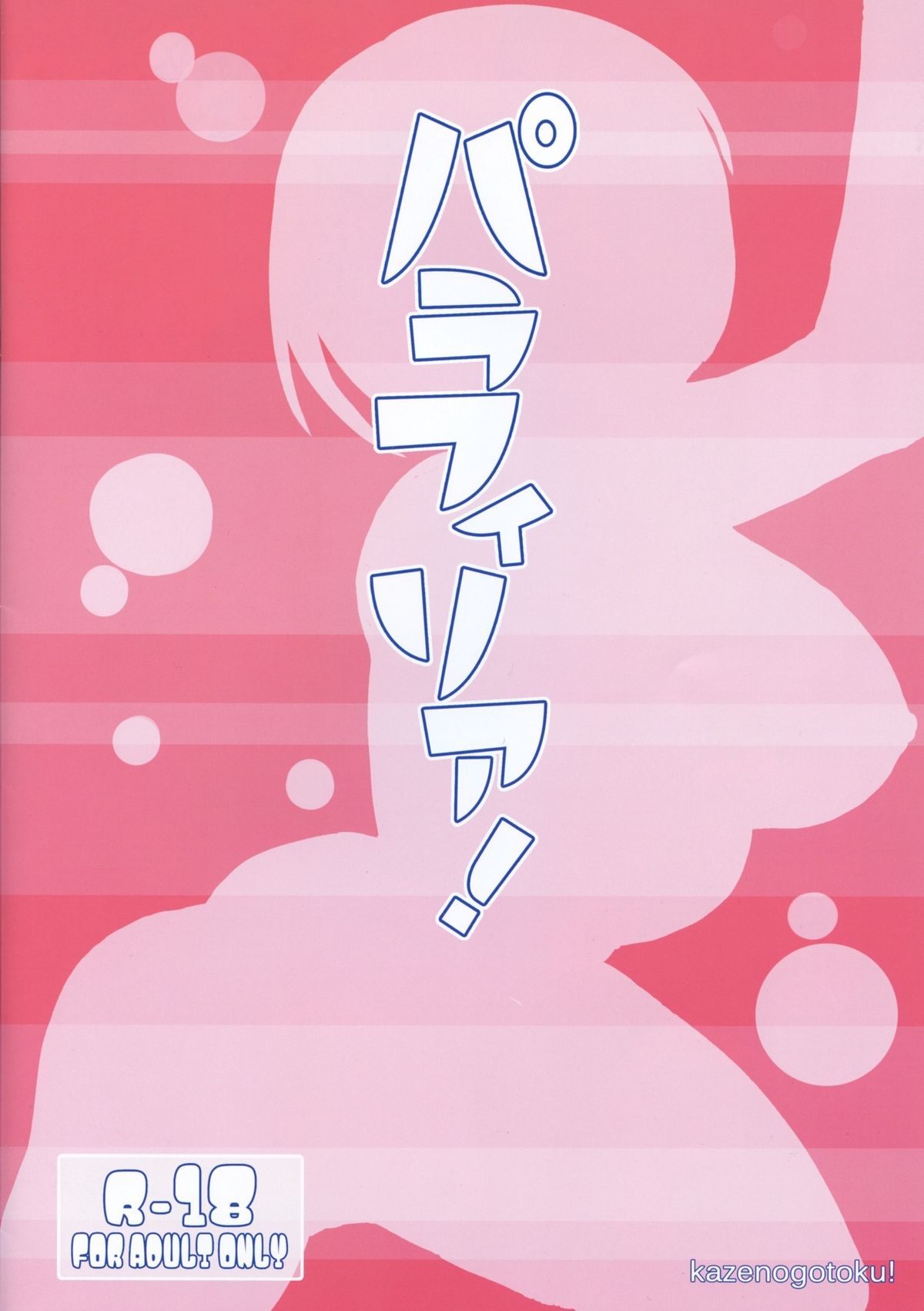 (C81) [風のごとく! (風吹ぽに, 風術師)] パラフィリア! (世界樹の迷宮)