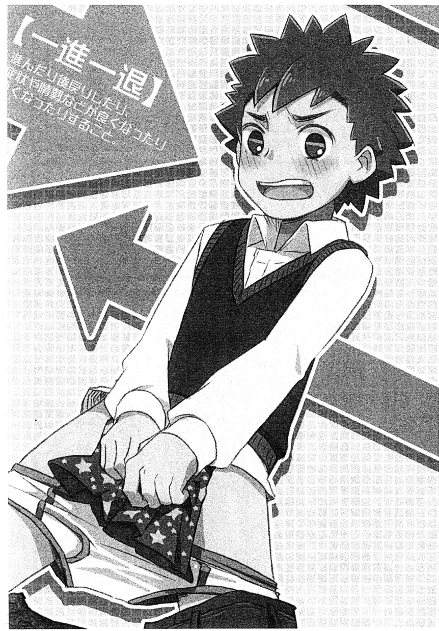 (ショタスクラッチ16) [ドラム缶] 一進一退