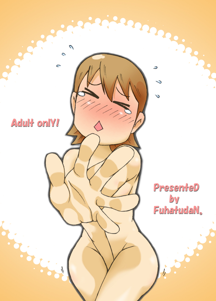 [不発団。 (睡蓮)] ゆっこ。 (日常)