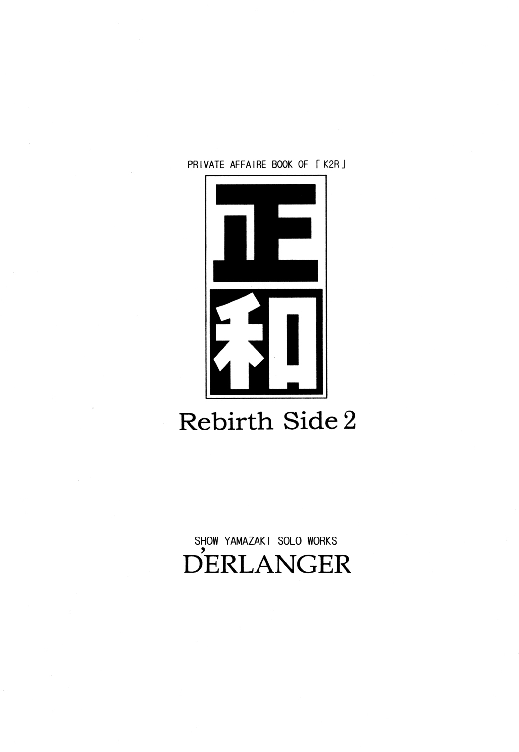 (COMIC1☆3) [D'ERLANGER (夜魔咲翔)] 正和 Rebirth Side 2 (アイズ)