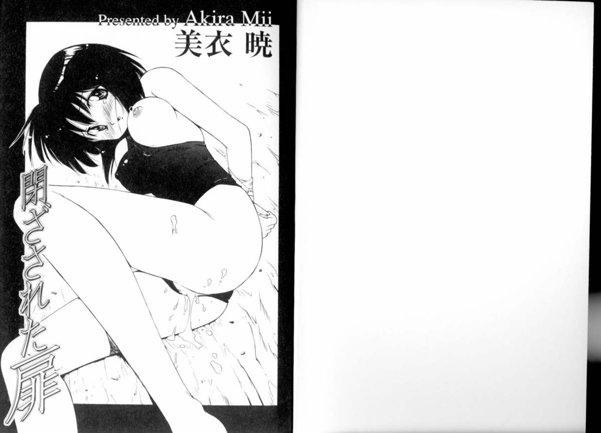 [美衣暁] 閉ざされた扉