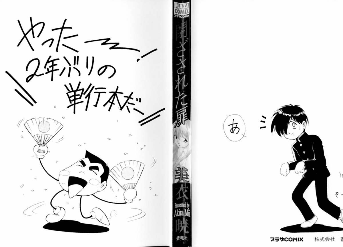 [美衣暁] 閉ざされた扉