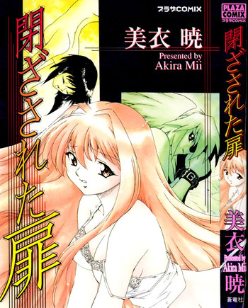 [美衣暁] 閉ざされた扉