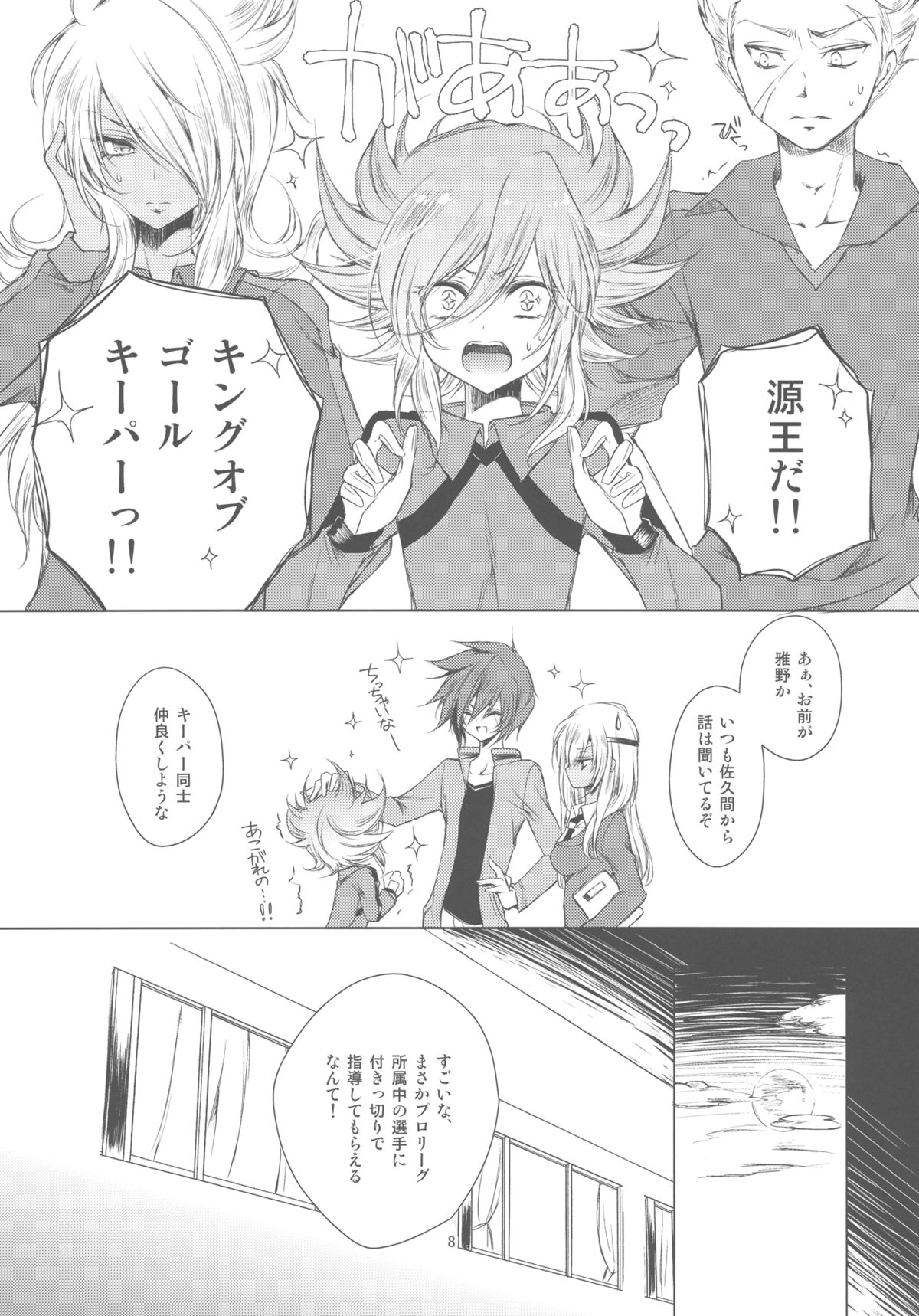 (C81) [3情 (くく維きゃん)] 獄 (イナズマイレブンGO)