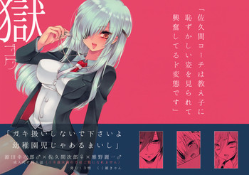 (C81) [3情 (くく維きゃん)] 獄 (イナズマイレブンGO)