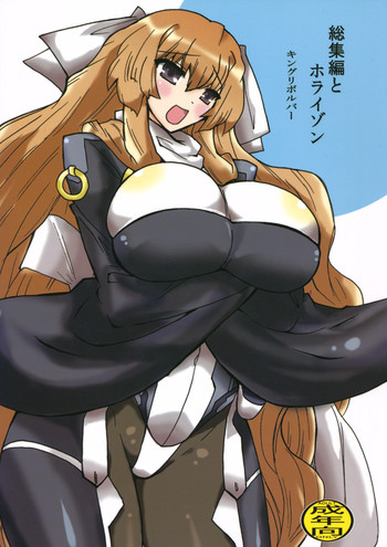 (C81) [キングリボルバー (菊田高次)] 総集編とホライゾン (境界線上のホライゾン)