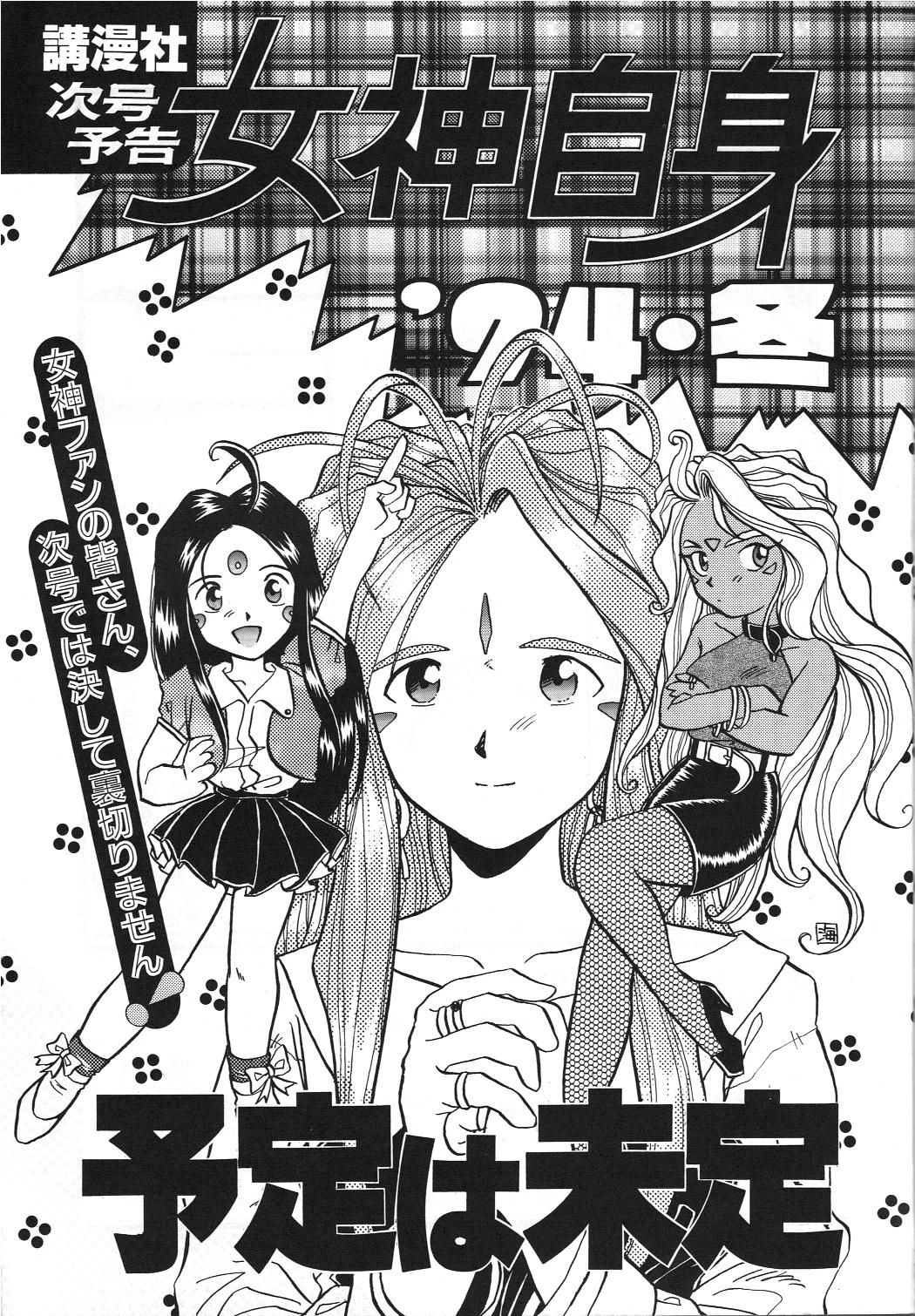 (C45) [娼学館, 講漫社, 黒鹿亭 (アイザック乳頭, 海野螢, ビクトリー玄田)] 女神セブン (ああっ女神さまっ)