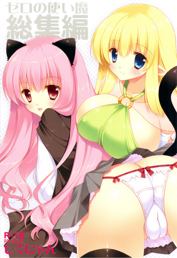(C81) [しぐにゃん] ゼロの使い魔 総集編 (ゼロの使い魔)