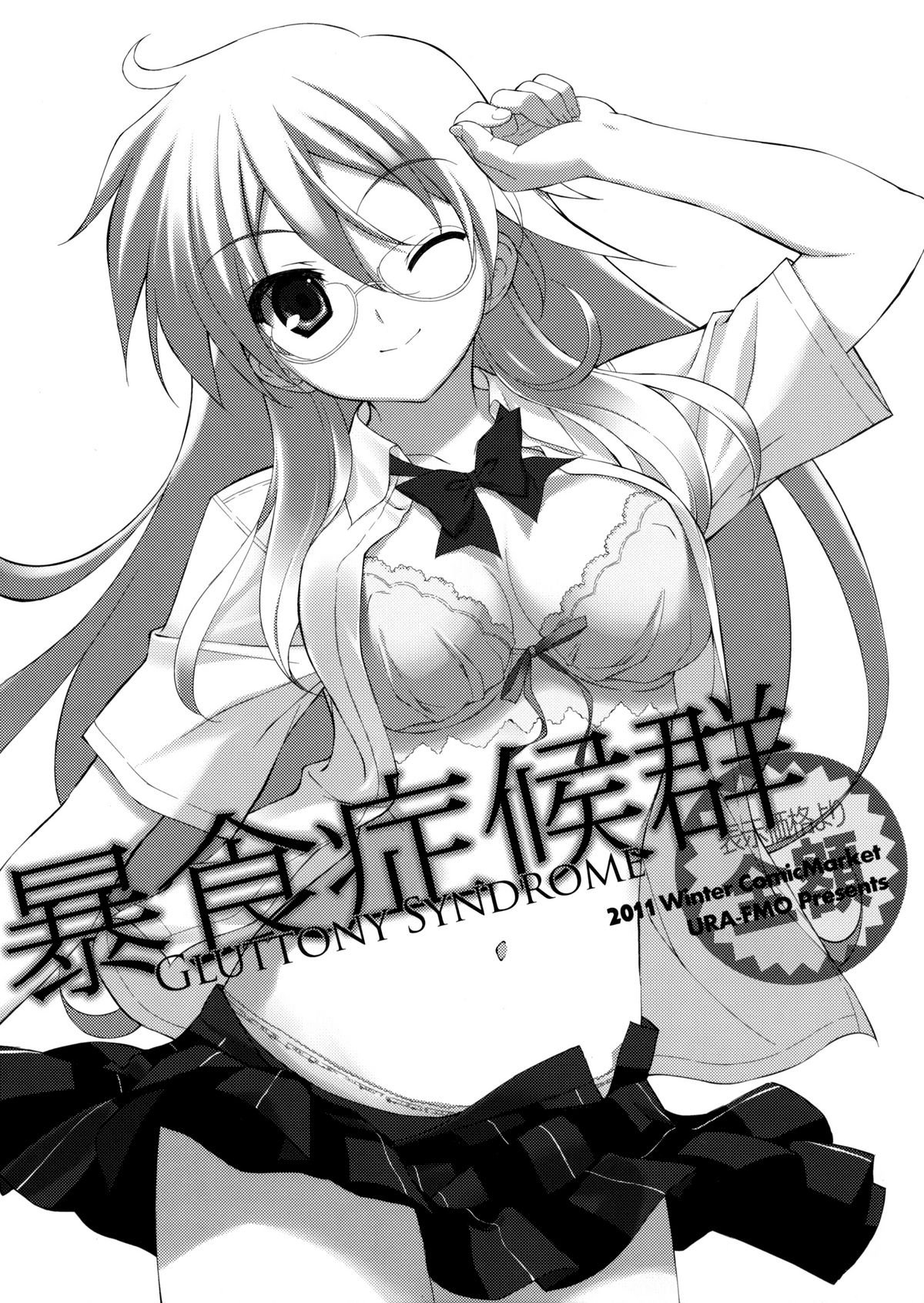 (C81) [裏FMO (フミオ)] 暴食症候群 (ベン・トー)