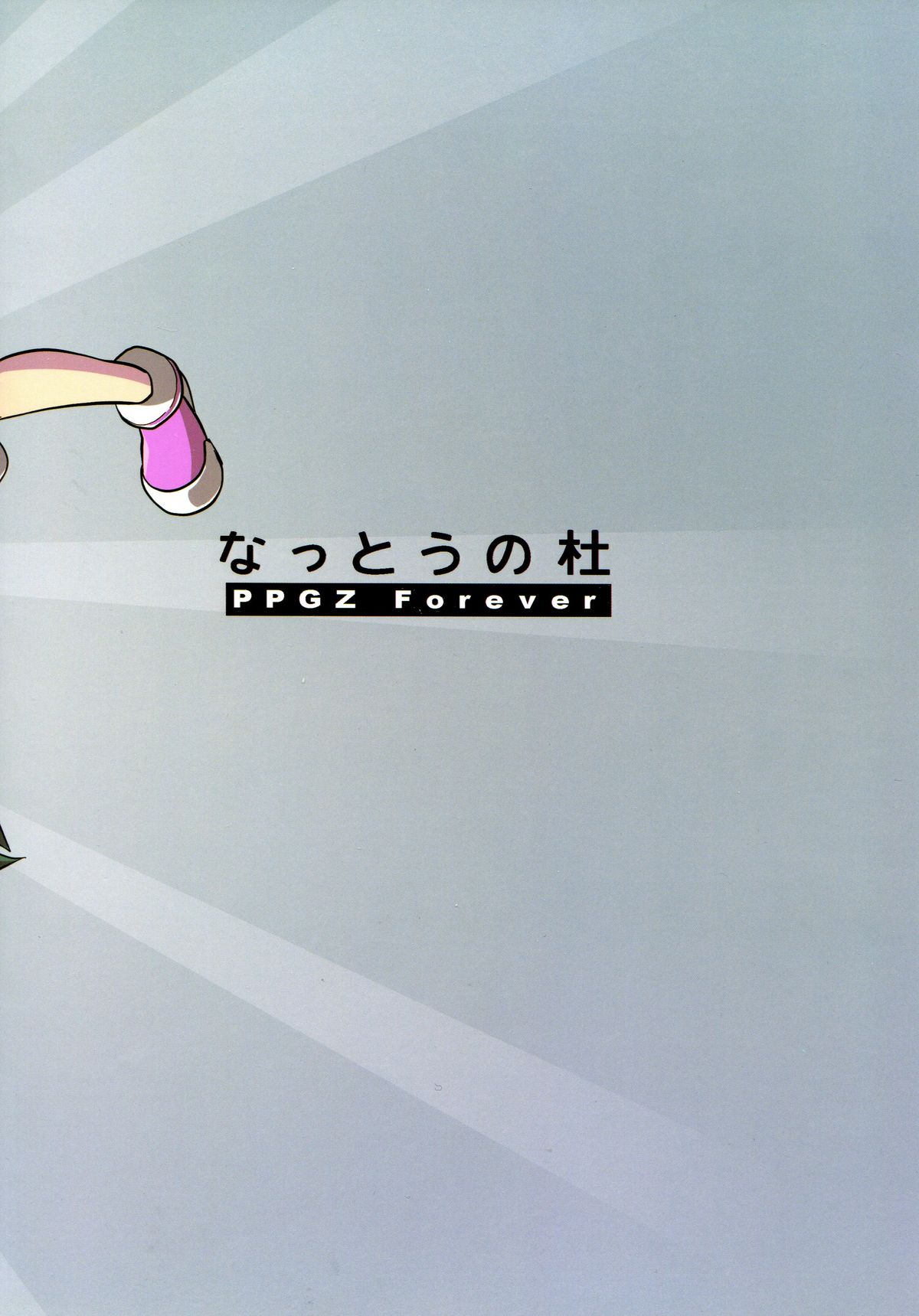 (C80) [なっとうの杜 (K‐なっとう)] 5years Love (出ましたっ! パワパフガールズZ)