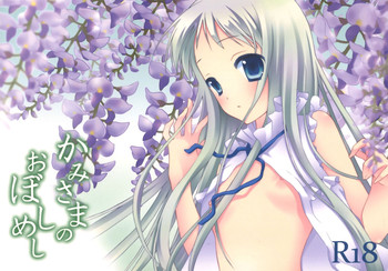 神様のおぼし召し