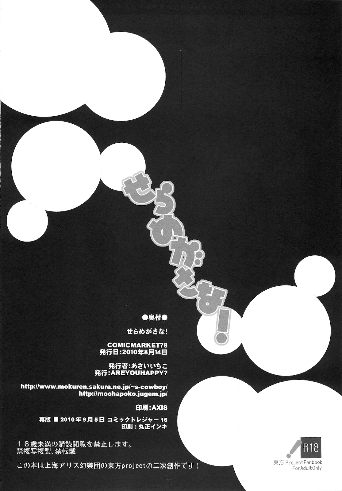 (C78) [AREYOUHAPPY? (あさいいちこ)] せらめがさな! (東方Project)