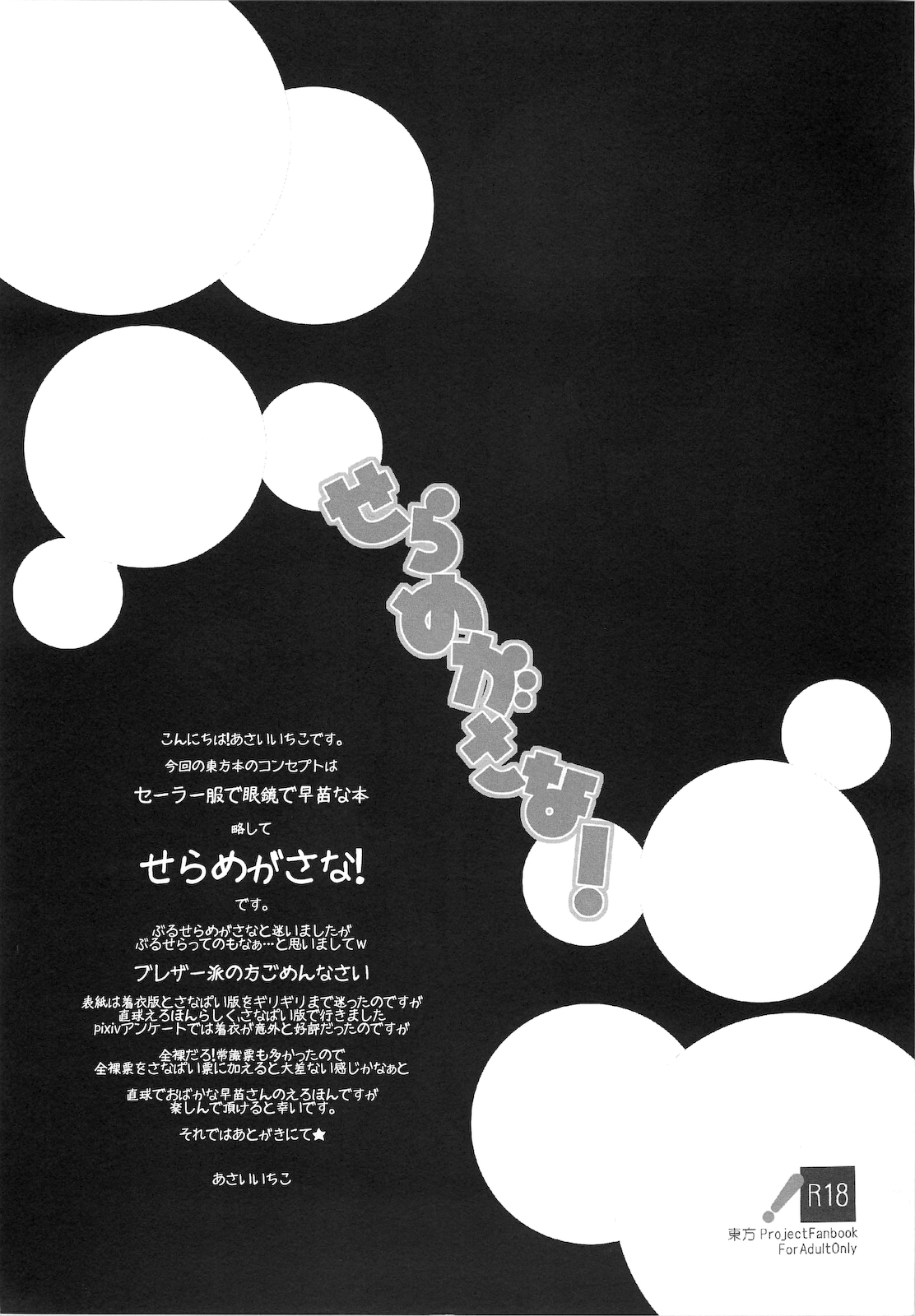 (C78) [AREYOUHAPPY? (あさいいちこ)] せらめがさな! (東方Project)