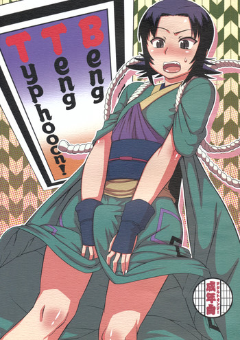 [J-M-BOX (高津ケイタ)] Beng Teng Typhooon！ (るろうに剣心)