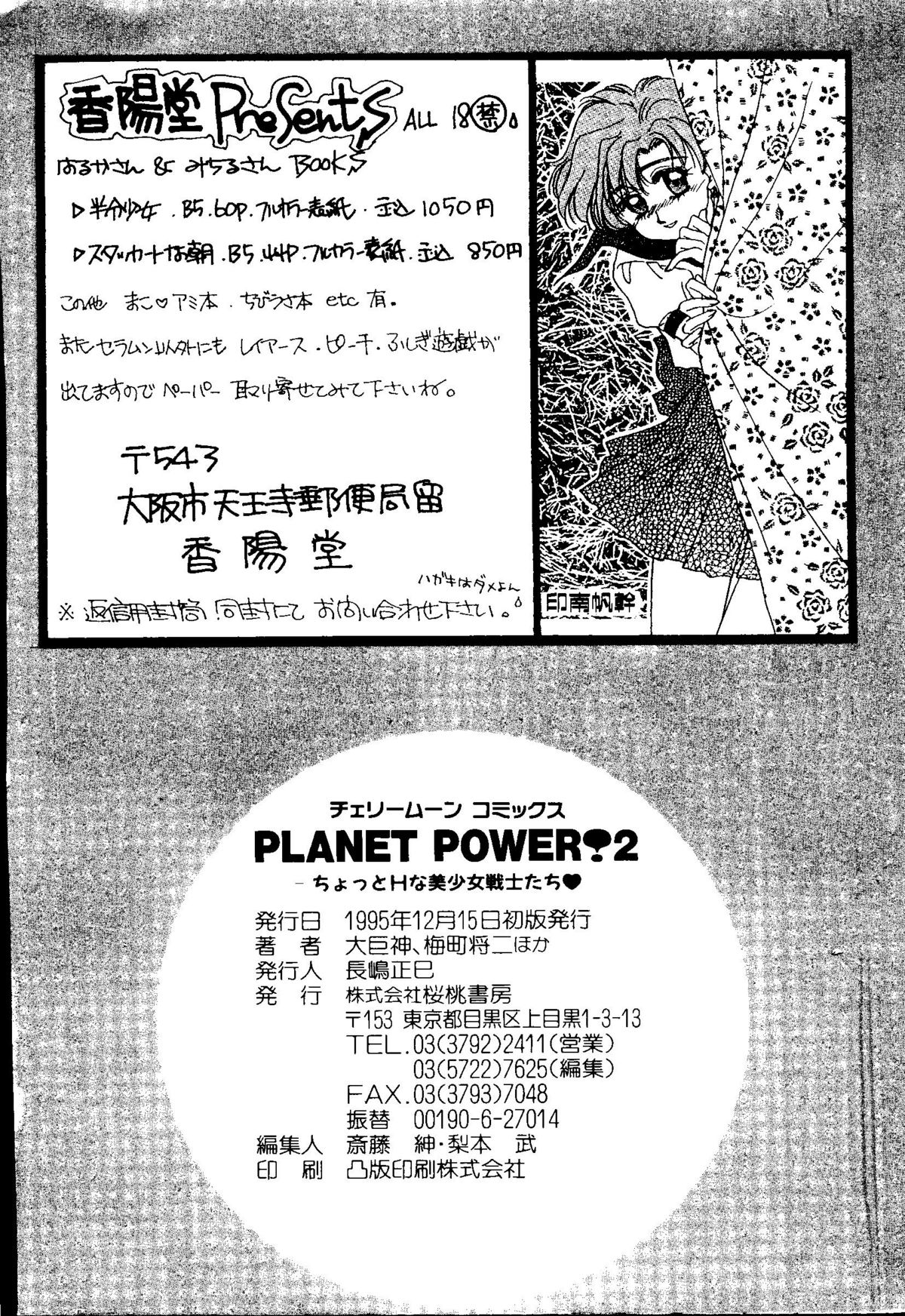 [アンソロジー] Planet Power 2 (美少女戦士セーラームーン)
