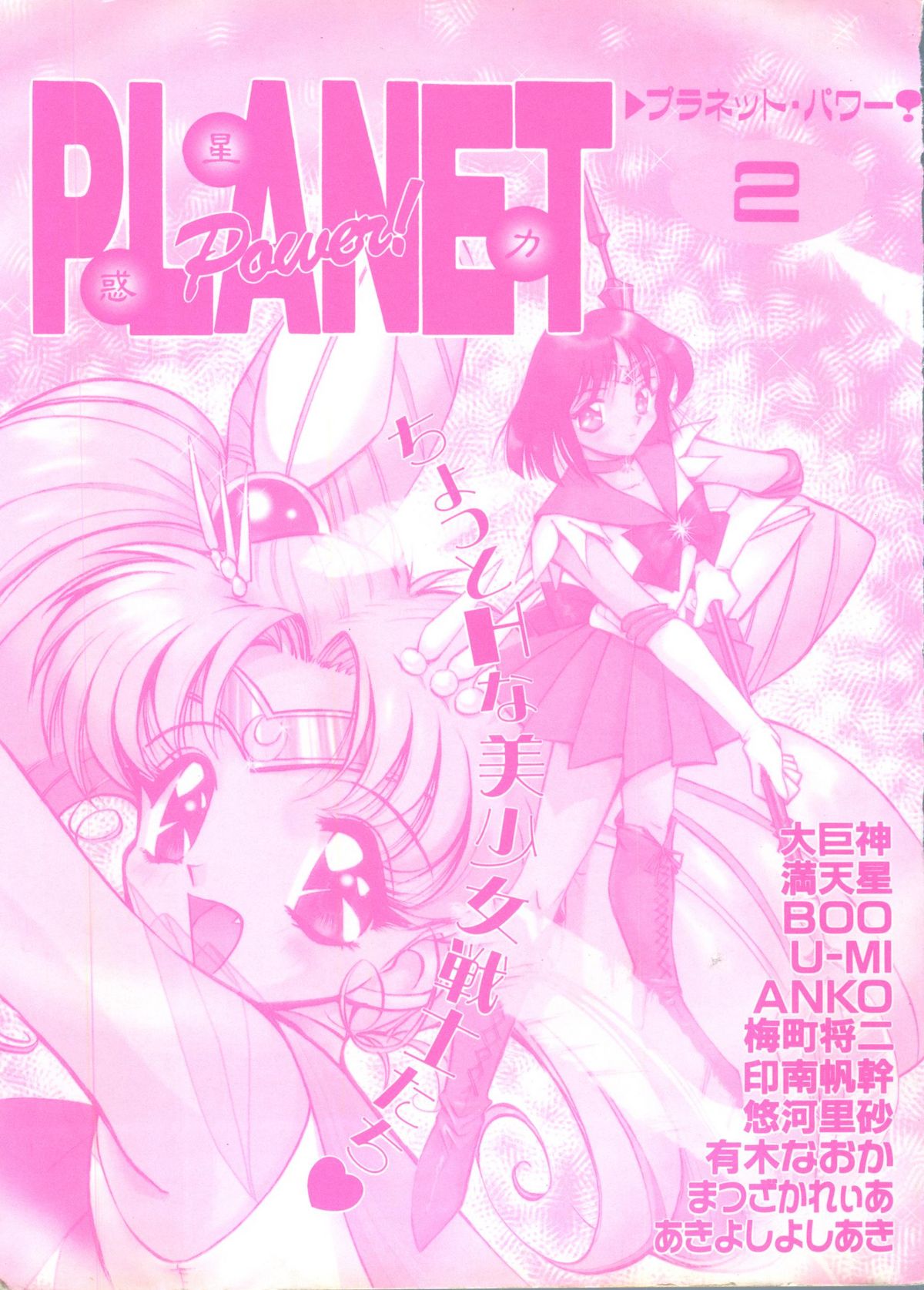 [アンソロジー] Planet Power 2 (美少女戦士セーラームーン)