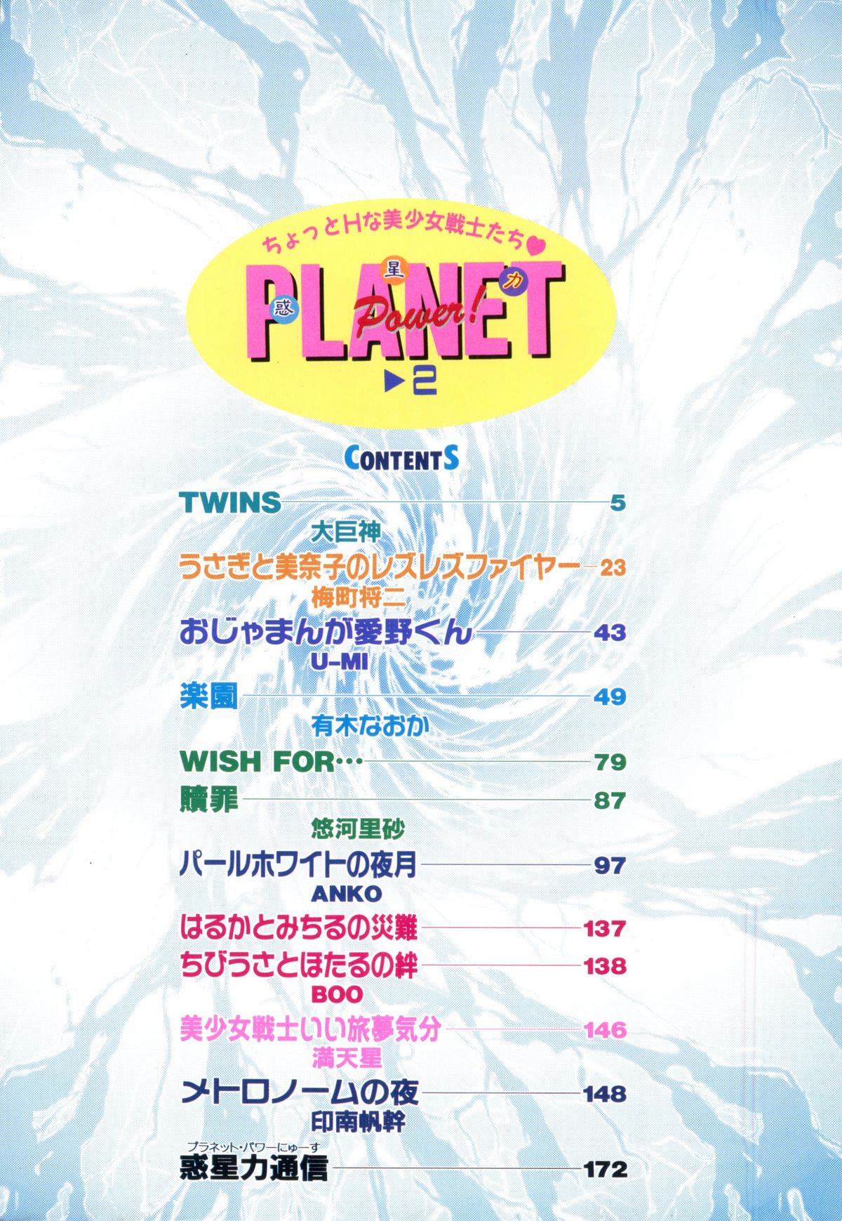 [アンソロジー] Planet Power 2 (美少女戦士セーラームーン)