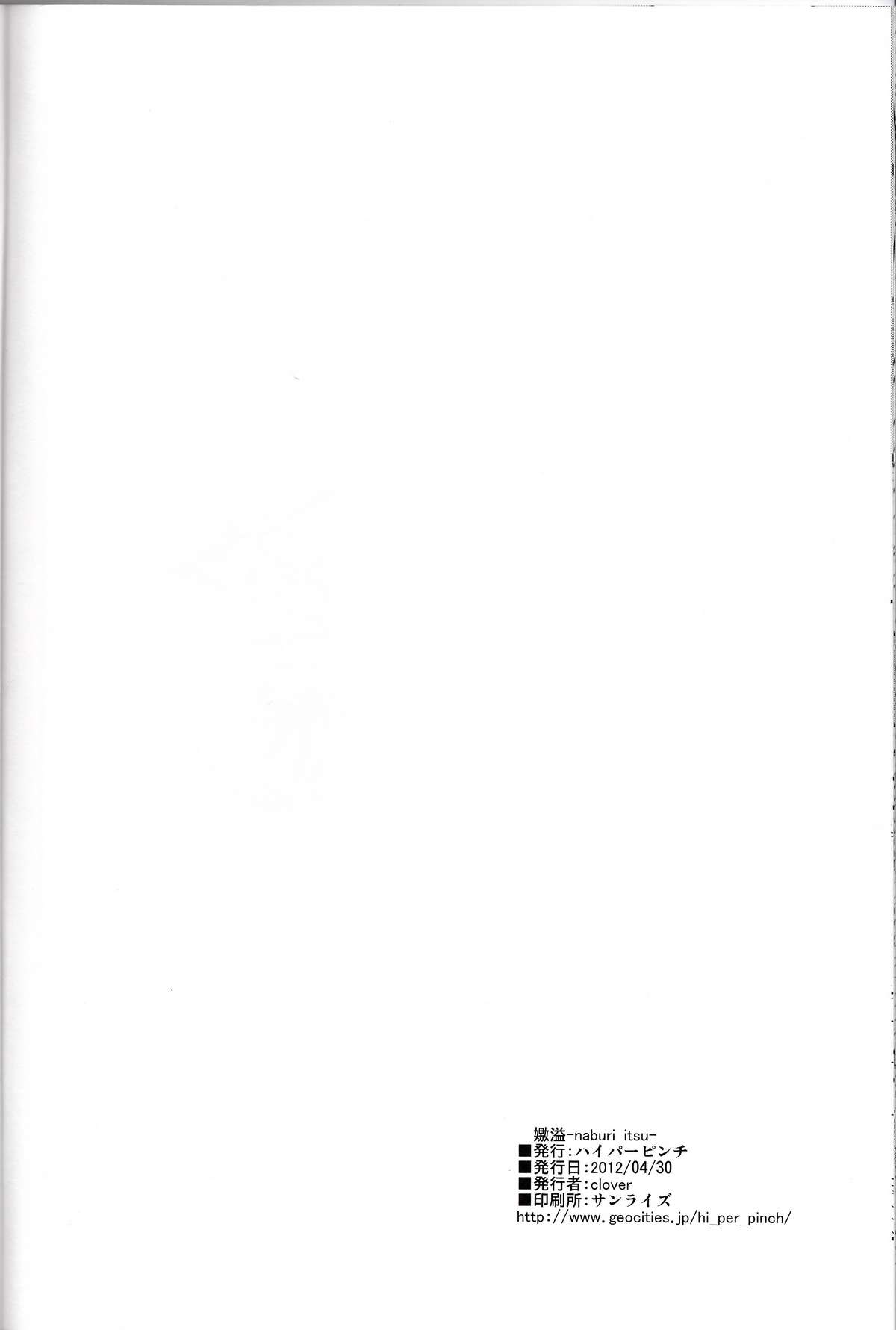 (Comic1☆6) [ハイパーピンチ (Clover)] 嫐溢