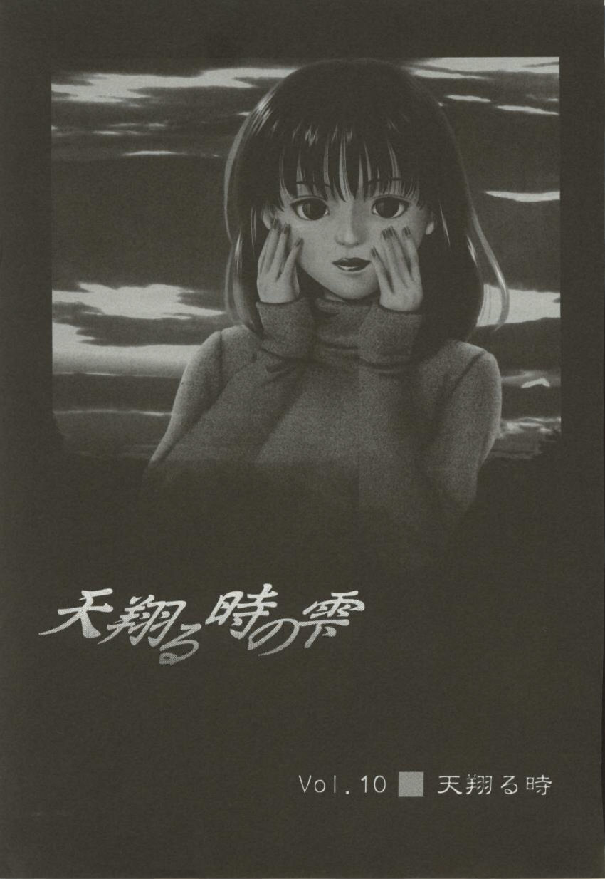 [結城稜] 天翔る時の雫