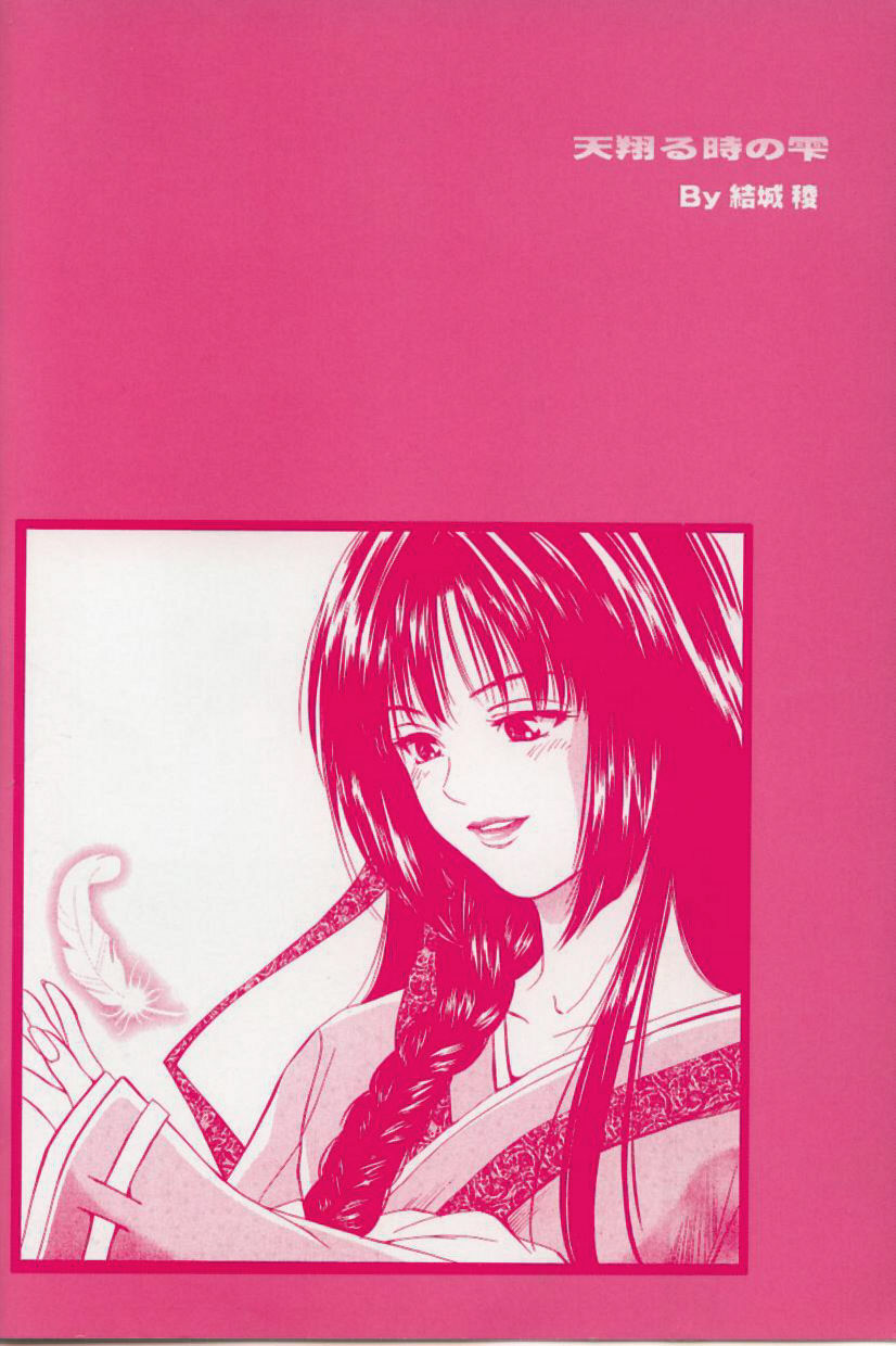 [結城稜] 天翔る時の雫