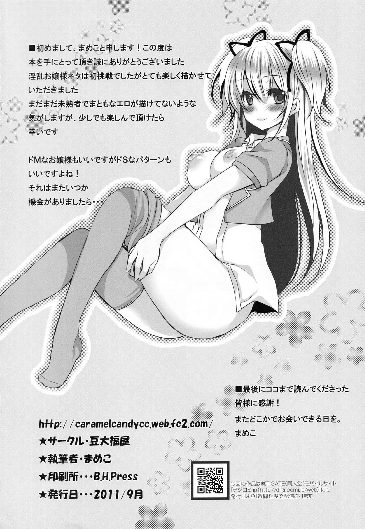 [豆大福屋 (まめこ)] 淫乱 お嬢様の秘密