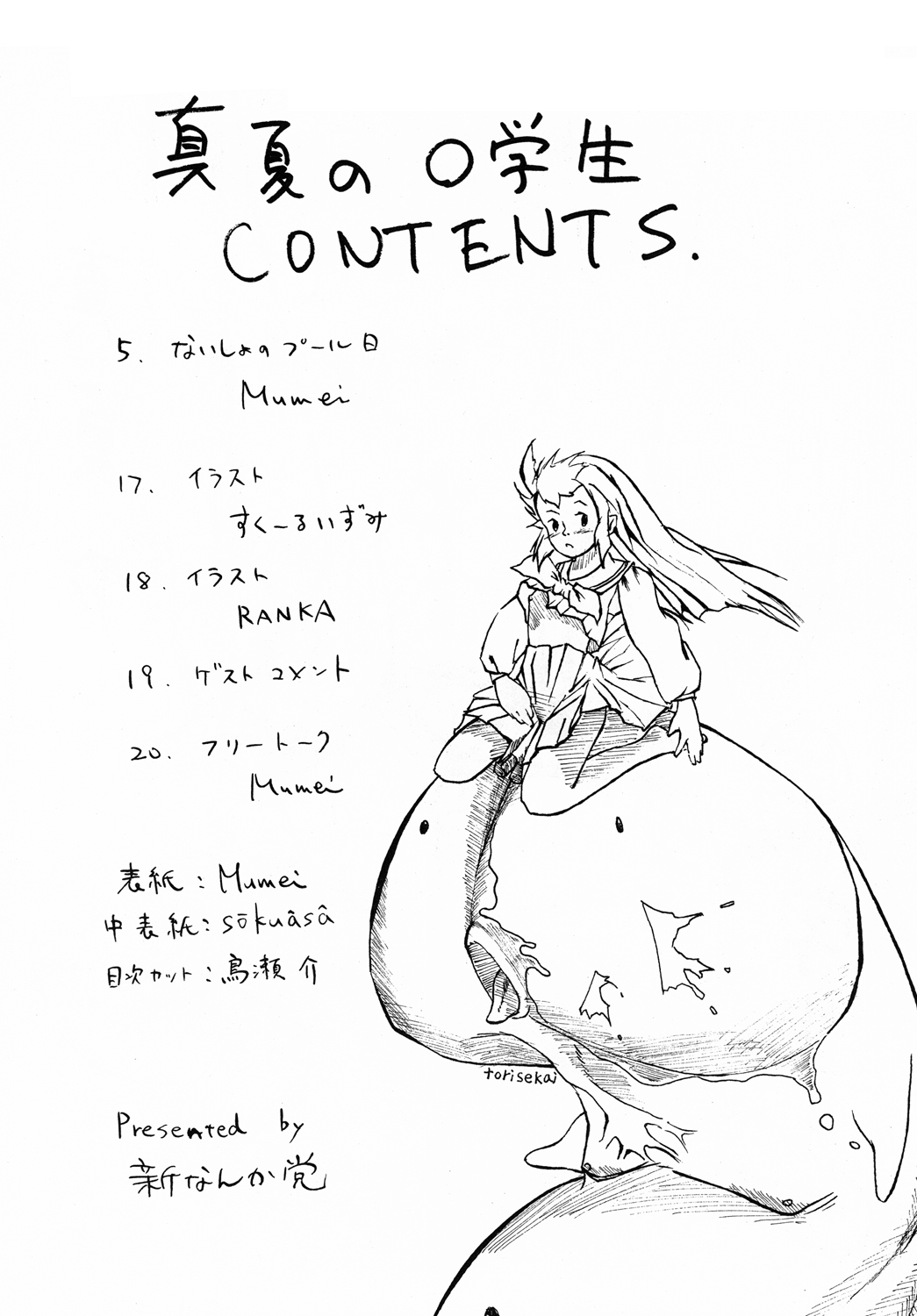 [新なんか党 (Mumei)] 真夏の○学生