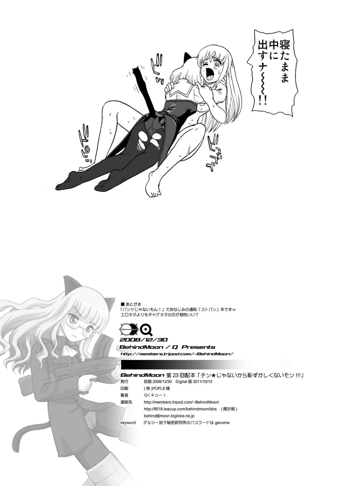 [Behind Moon (Q)] チン★じゃないから恥ずかしくないモン!!! (ストライクウィッチーズ) [DL版]
