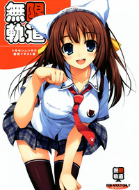 [無限軌道A (トモセシュンサク)] 無限軌道 トモセシュンサク自選イラスト集