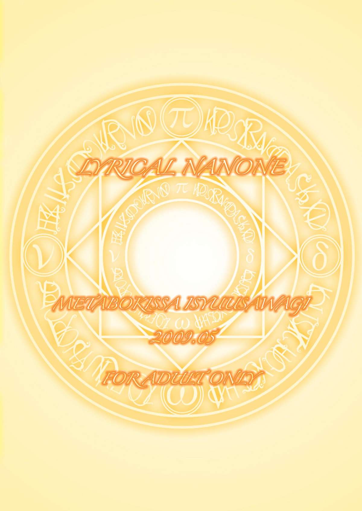 [メタボ喫茶異臭騒ぎ (いたちょう)] リリカルなのね (魔法少女リリカルなのは) [DL版]